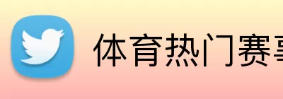 体育热门赛事 logo